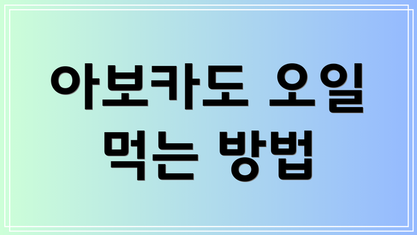 아보카도 오일 먹는 방법