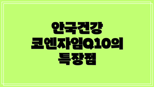 안국건강 코엔자임Q10의 특장점