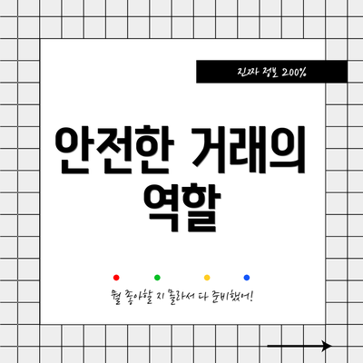 안전한 거래의 역할