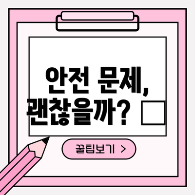 안전 문제, 괜찮을까? 🚨