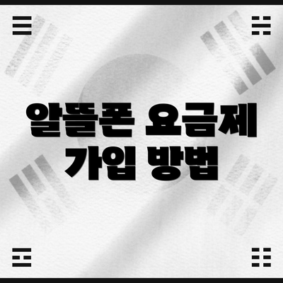 알뜰폰 요금제 가입 방법