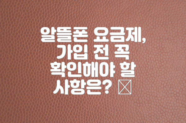 알뜰폰 요금제, 가입 전 꼭 확인해야 할 사항은? 📝