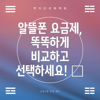 알뜰폰 요금제, 똑똑하게 비교하고 선택하세요! 😊