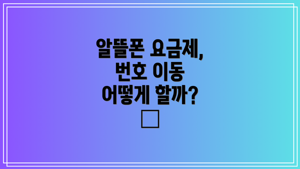 알뜰폰 요금제, 번호 이동 어떻게 할까? 📱