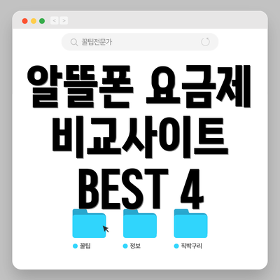 알뜰폰 요금제 비교사이트 BEST 4