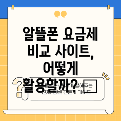 알뜰폰 요금제 비교 사이트, 어떻게 활용할까? 🔍