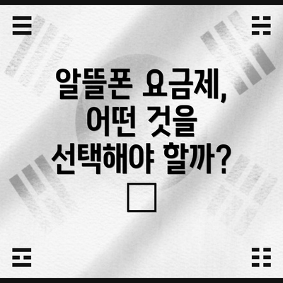알뜰폰 요금제, 어떤 것을 선택해야 할까? 🤔