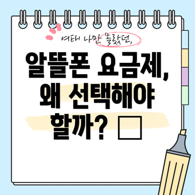 알뜰폰 요금제, 왜 선택해야 할까? 🤔