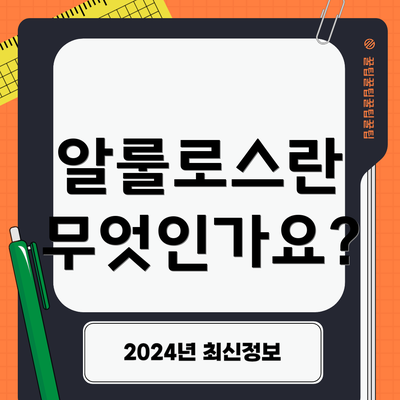 알룰로스란 무엇인가요?