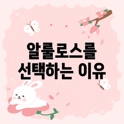 알룰로스를 선택하는 이유