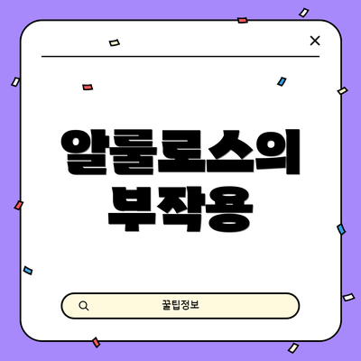 알룰로스의 부작용