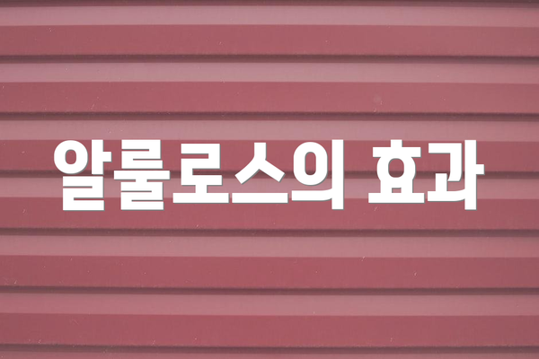 알룰로스의 효과