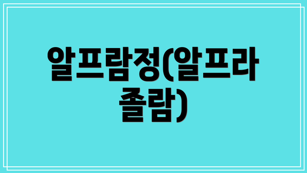 알프람정(알프라졸람)