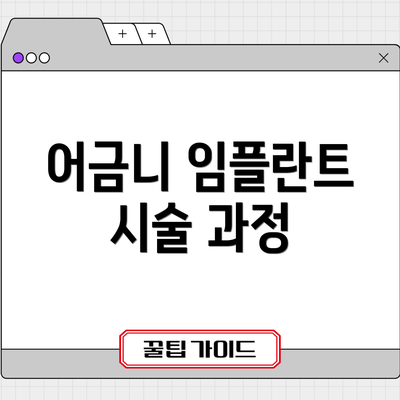 어금니 임플란트 시술 과정
