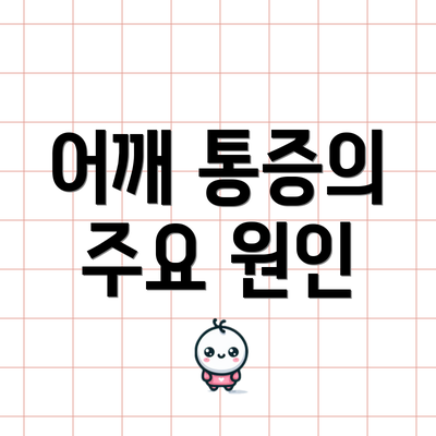 어깨 통증의 주요 원인