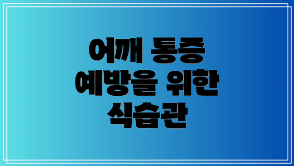 어깨 통증 예방을 위한 식습관