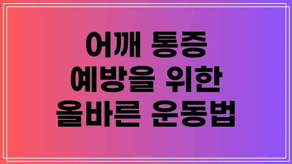 어깨 통증 예방을 위한 올바른 운동법