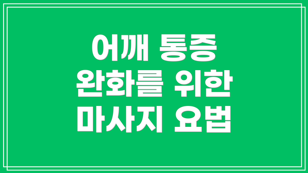 어깨 통증 완화를 위한 마사지 요법