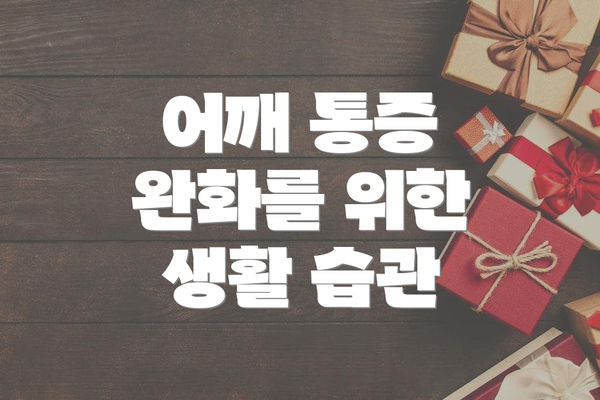 어깨 통증 완화를 위한 생활 습관