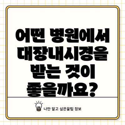 어떤 병원에서 대장내시경을 받는 것이 좋을까요?