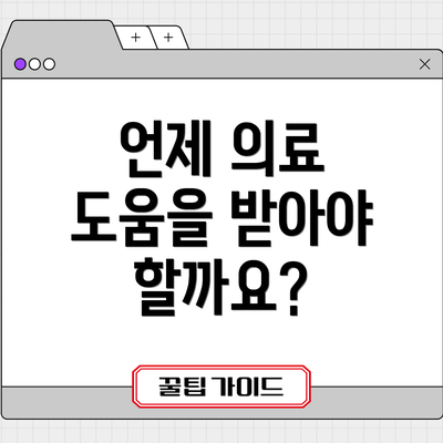 언제 의료 도움을 받아야 할까요?