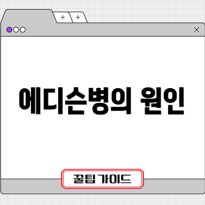 에디슨병의 원인