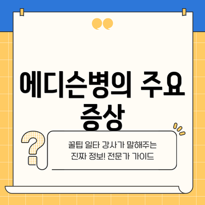 에디슨병의 주요 증상