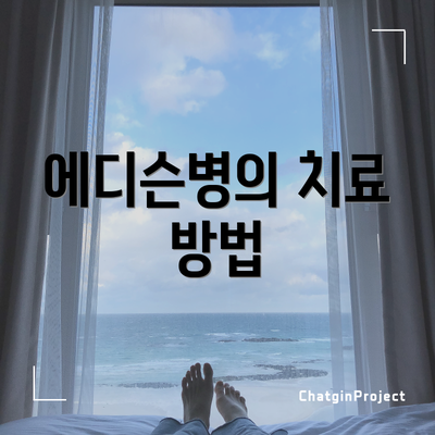 에디슨병의 치료 방법