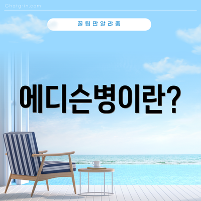 에디슨병이란?