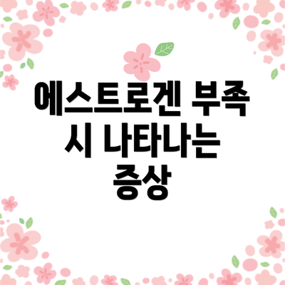 에스트로겐 부족 시 나타나는 증상