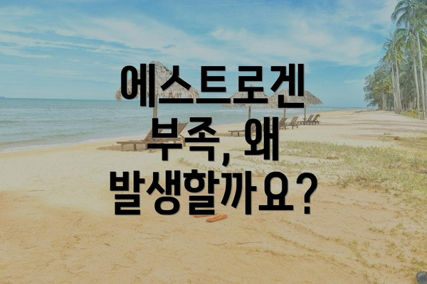 에스트로겐 부족, 왜 발생할까요?