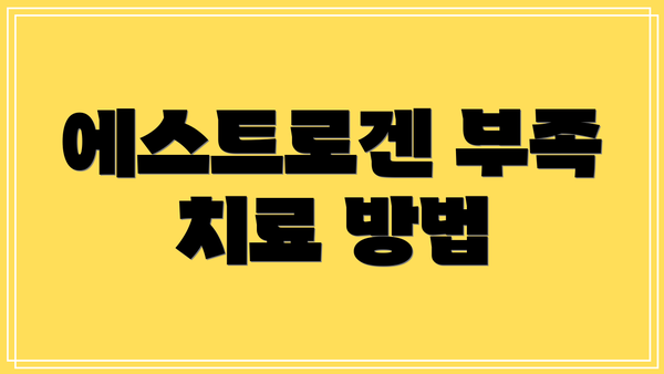 에스트로겐 부족 치료 방법