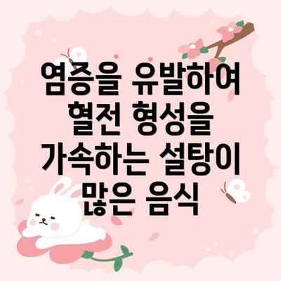 염증을 유발하여 혈전 형성을 가속하는 설탕이 많은 음식