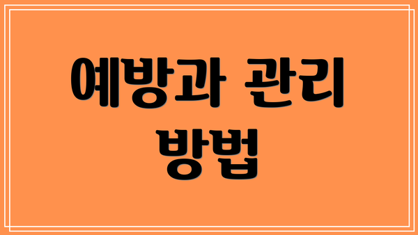 예방과 관리 방법