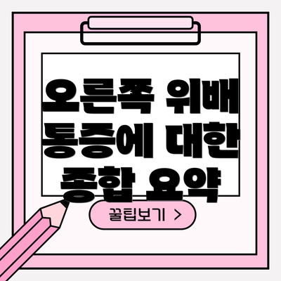 오른쪽 위배 통증에 대한 종합 요약