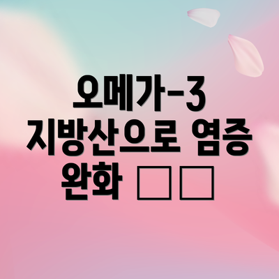 오메가-3 지방산으로 염증 완화 🐟🥜
