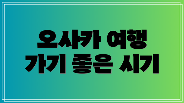 오사카 여행 가기 좋은 시기