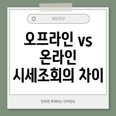 오프라인 vs 온라인 시세조회의 차이