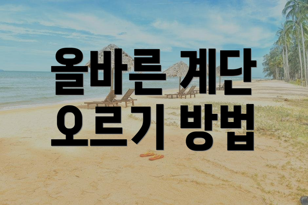 올바른 계단 오르기 방법