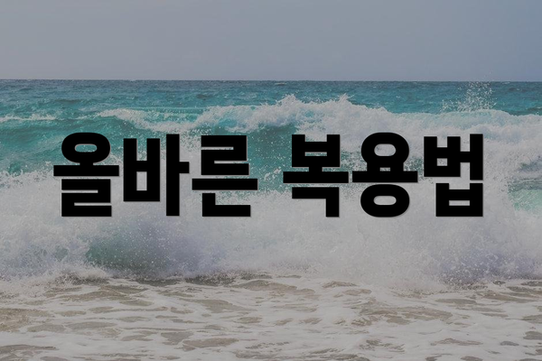 올바른 복용법