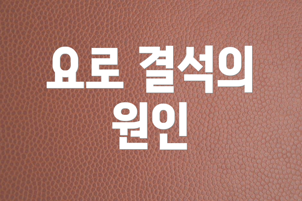 요로 결석의 원인