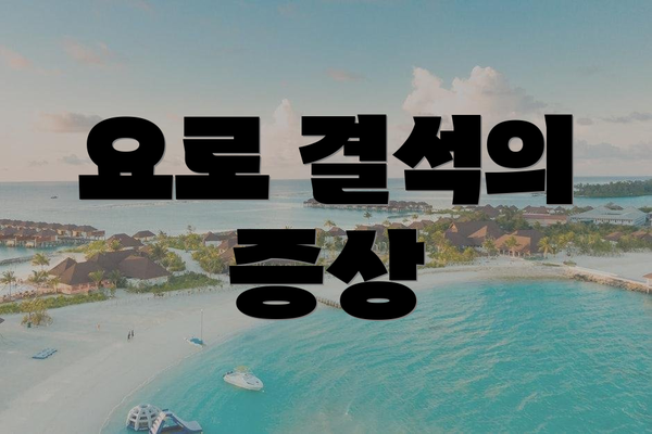 요로 결석의 증상