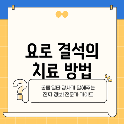 요로 결석의 치료 방법