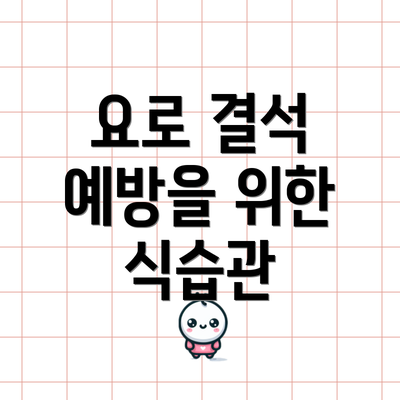 요로 결석 예방을 위한 식습관