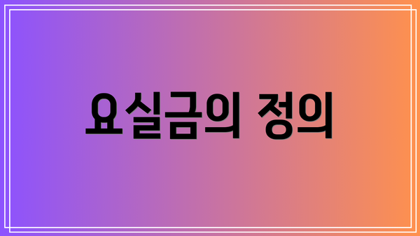 요실금의 정의