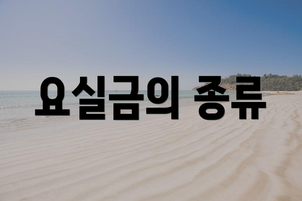 요실금의 종류