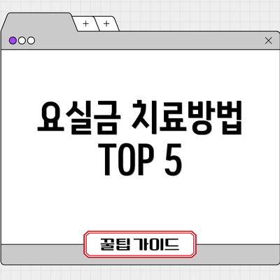 요실금 치료방법 TOP 5