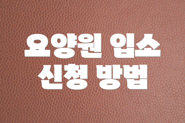 요양원 입소 신청 방법