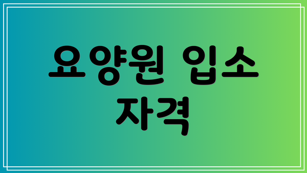 요양원 입소 자격