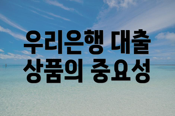 우리은행 대출 상품의 중요성